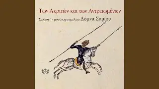 Οψές Επέρνου Ποταμούς [Ο Θάνατος του Διγενή] (Κρήτη)...