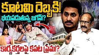కూటమి దెబ్బకి భయపడుతున్న జగన్!? Analyst Adusumilli Srinivasa Rao on YCP Internal Issues | YSRCP | AP