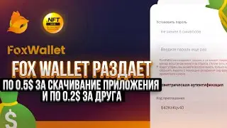 Fox Wallet раздает по 0.5$ за скачивание приложения и по 0.2$ за друга