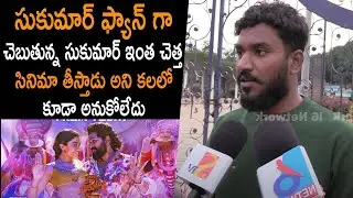 Pushpa 2 Movie Review | Pushpa 2 Movie Public Talk | Pushpa 2 Rating | Allu Arjun | Sukumar