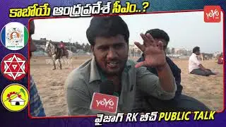 Vizag RK Beach Public Talk | Chandrababu | YS Jagan | AP Elections 2019 | YOYO TV Channel