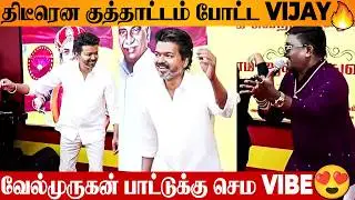 😍 Thalapathy Vijay Kuthu Dance For Velmurugan Singing  🔥 TVK 3rd Year Anniversary | Latest Video
