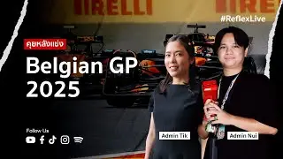 เกือบไม่ได้แข่งซะแล้ว! | F1 สนามที่ 13 Belgian Grand Prix | คุยหลังเกมส์