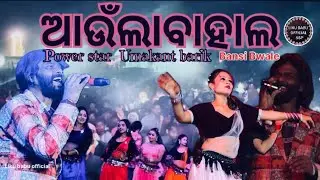 At-Aunlabahal sng Bansi bwale ଧୁଇଲ ଫୁଥାଇଦେଳେ //umakant barik #youtube #live #collegesong #colleges