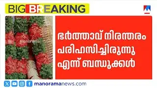 'ഗ്രീമയ്ക്ക് ഐശ്വര്യമില്ല'; പരിഹാസവും പീഡനവും, ഉണ്ണികൃഷ്ണൻ പിടിയിൽ |Kamaleshwaram