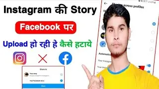 Instagram ki rels ko Facebook per upload hone se roke Instagram story Facebook per upload hone na de
