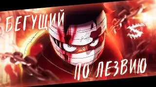 Аниме клип - Я бегущий по лезвию и мне плевать на порезы (AMV) ST1M 😈 (♫) ᴴᴰ