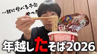 【ミス】年越しそばっていつでも食べてもいいキャンメイクトウキョウ2026