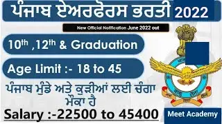 Air Force New Recruitment 2022 || Airforce Job Vacancy 2022 new| सीधी भर्ती | Government Jobs 2022