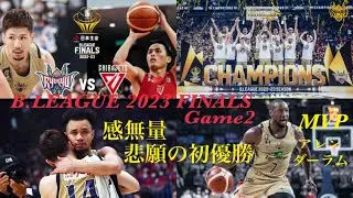 【B.LEAGUE 2023】団結の力🫶悲願の初優勝/WE ARE ONE.WE ARE KINGS.WE ARE CHAMPIONS🏆【琉球ゴールデンキングス】