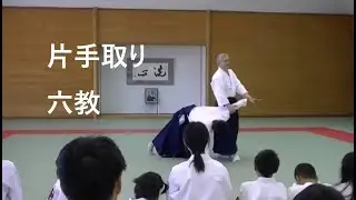 片手取り六教  (Katatedori Rokkyo)