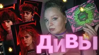 МАКИЯЖ ЛЕДИ ИЗ STRANGER THINGS