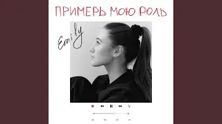 Примерь мою роль