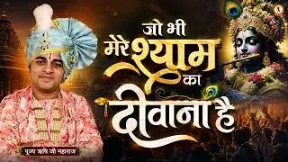 जो भी मेरे श्याम का दीवाना है | Jo Bhi Mere Shyam Ka Deewana Hai | Shyam Bhajan | Rishi Ji Sarkar