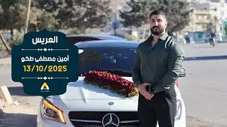 زفة العريس أمين مصطفى طكو