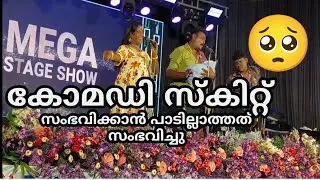 കോമഡി സ്കിറ്റ് കളിച്ച് സംഭവിക്കാൻ പാടില്ലാത്തത് സംഭവിച്ചു🥺super comedy skit.mangalam star night.