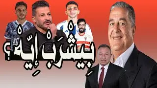 سيد معوض : الزمالك شارب أيه !؟ إستقالة ياسين منصور !! بكاء محمد على بن رمضان !! جنون عبد الحفيظ 🚨⚽