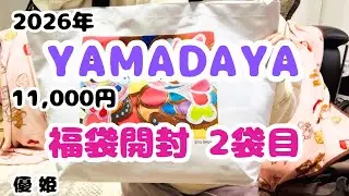 2026年 YAMADAYA 11,000円福袋 2袋目開封！
