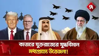 কাতারে হঠাৎ কেন যুদ্ধবিমান মোতায়েন করলো ব্রিটেন? | United States | Britain | Rupali Bangladesh
