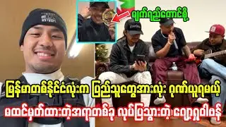 မြန်မာပြည်သူအားလုံး ဂုဏ်ယူရမယ့် မထင်မှတ်ထားတာစ်ခုလုပ်ပြသွားခဲ့တဲ့ ဂျော့ရှုဝါဗန်