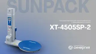 Полуавтоматический паллетообмотчик с вращающимся столом Sunpack XT-4505SP-2