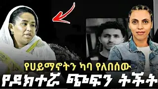 የሀይማኖት ካባ የለበሰው የዶክተሯ ጭፍን ትችት #ZERITU_KEBEDE #Dr.MESKEREM #Kirstian_Lakachew #ሙስኬ_Tube #Muske_Tube