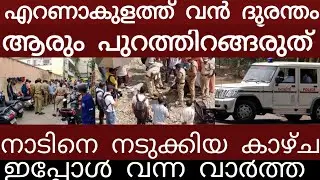 എറണാകുളത്ത് വൻ ദുരന്തം.. അലറി വിളിച്ച് ജനങ്ങൾ | Breakingnews | Keralapolice | 