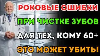 Никогда не чистите зубы так после 60! Эти ошибки ухода за ртом реально сокращают жизнь