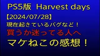 PS5 [Harvest Days] For those wondering whether to buy this game! Be careful, there are many bugs!...