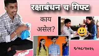 रक्षाबंधन स्पेशल ❤️ | #brosis #love  #home #youtube #konkan 