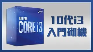 入門也有四核八線！如何用 Intel i3 10100 砌機【VG砌機List】