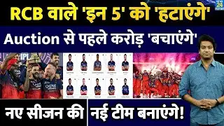 IPL Auction : RCB रिटेंशन लिस्ट में 5 की विदाई| इनको हटाकर बचाएंगे करोड़| IPL 2026| Virat| Rajat|