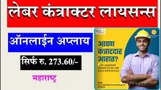 लेबर कंत्राट लायसन्स 💥 Labour Contractor ☑️ Labour Contractor Licence Online Apply 🌀 Maharashtra