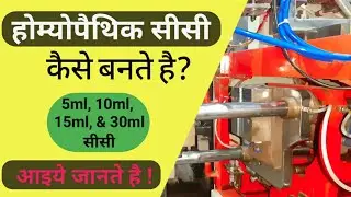 Homeopathic Bottles Kaise Taiyar Kiye Jate Hai? || होम्योपैथीक प्लास्टिक बोतल कैसे बनते है?