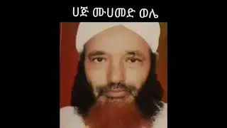 ሀጅ መሀመድ ወሌ አላህ ይርኸማቸው ስለ ዴሞክራሲያዊ ምርጫ ምን ይላሉ