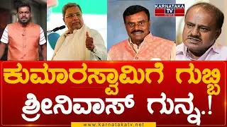 Gubbi Assembly Constituency | ತುಮಕೂರಿನಲ್ಲಿ JDSಗೆ ಶಾಕ್ | ಕುಮಾರಸ್ವಾಮಿಗೆ ಶ್ರೀನಿವಾಸ್ ಗುನ್ನ | KarnatakaTV
