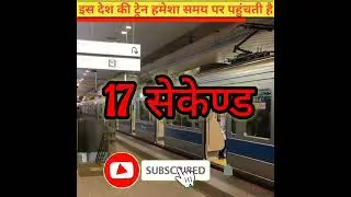समय की सबसे पाबंध ट्रेन किस देश की होती है #shorts