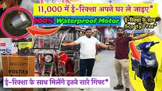11,000 में ई-रिक्शा अपने घर ले जाइए* | 100% Waterproof&nbsp;motor | ई-रिक्शा के साथ scooty&nbsp;Free