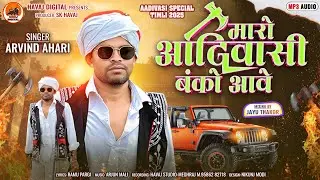 मारो आदिवासी बंको आवे ||Arvind Ahari Comedy New 9 August Song 2025||
