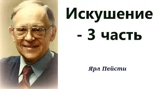 508.  Искушение 3 - часть   Ярл Пейсти.