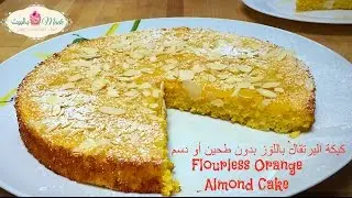 كيكة البرتقال باللوز - خالية من الطحين و الدسم Flourless Orange Almond Cake - Gluten Free
