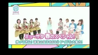 モー娘。エビ中  20150405 ミューサタ