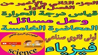 فيزياء الصف الأول الثانوي الصناعي الترم الثاني٢٠٢٥|الجزء الأخير من قياس درجة الحرارة وحل مسائل
