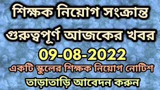 deputation vacancy 2022| teacher recruitment, high school| west bengal teacher recuitment 2022| job