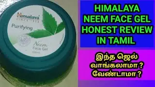 HIMALAYA  NEEM FACE GEL HONEST REVIEW IN TAMIL/ product review in tamil
