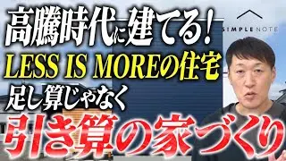 足し算の家づくりはやめよう。建築家が教える『引き算』で暮らしを豊かにするシンプルノートの考え方！