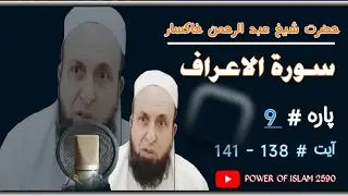 Para 9(Surat-ul-Aeyraaf) ayat (138-141)Abu Anas Abdurahman ( khaksar )#sheikh abu hassan