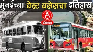 मुंबईच्या बेस्ट बसेसचा इतिहास | history of mumbai's BEST buses