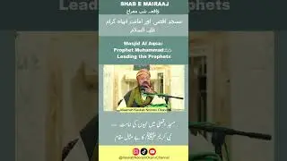 Masjid Al Aqsa: Prophet Muhammadﷺ Leading the Prophetsمسجد اقصیٰ اور امامتِ انبیاء کرام علیہ السلام
