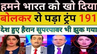 World shocked | modi is my old friend bole trump | pak media on India latest 